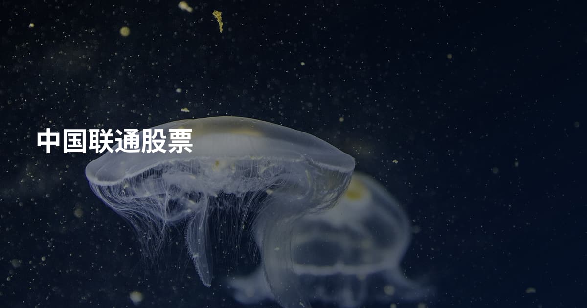 中国联通股票