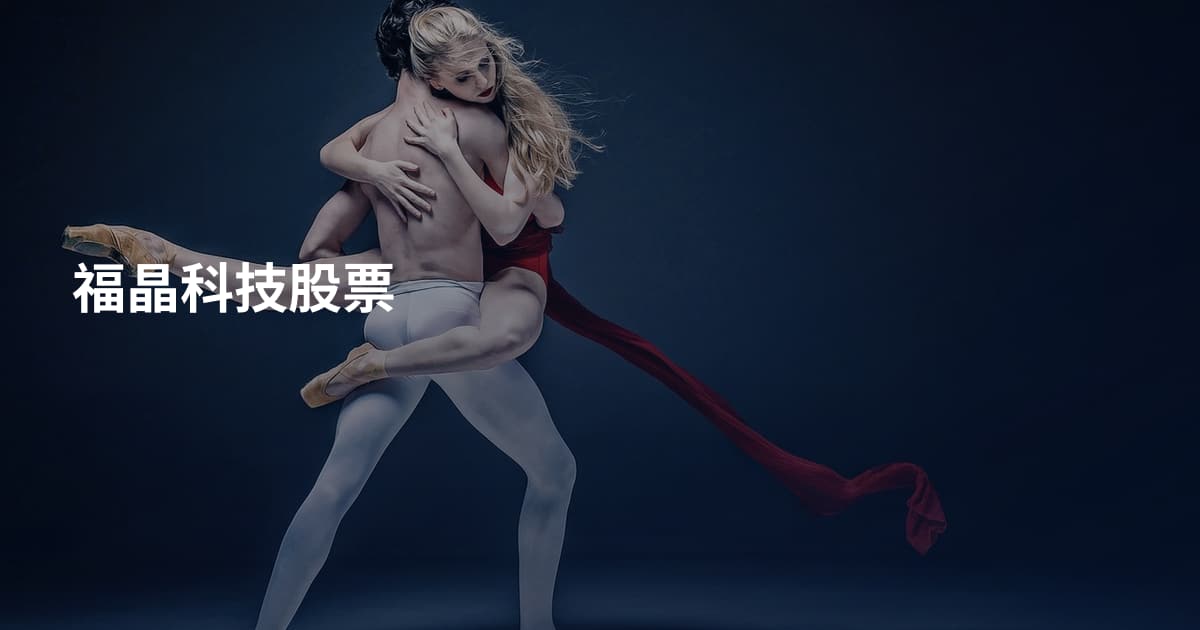 福晶科技股票