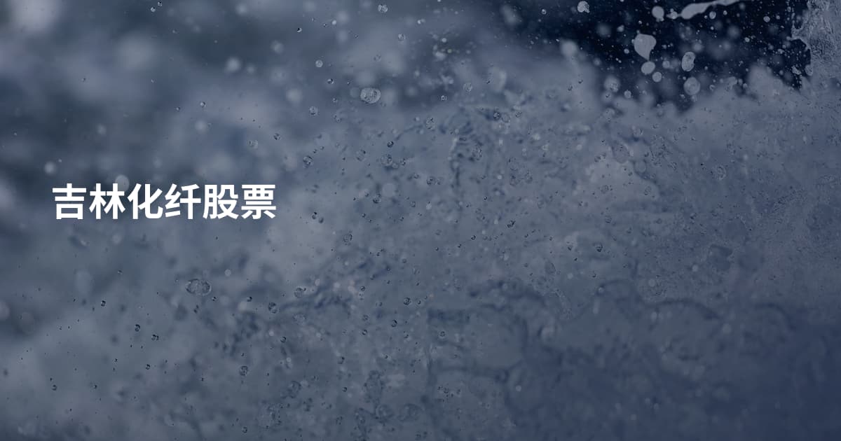 吉林化纤股票