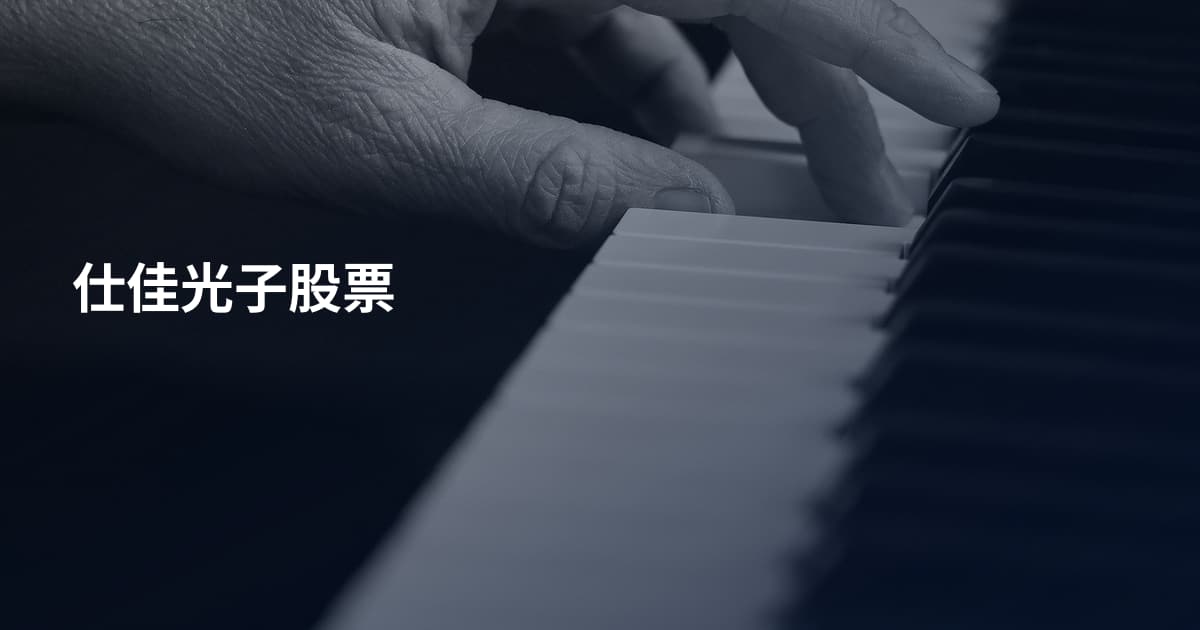 仕佳光子股票