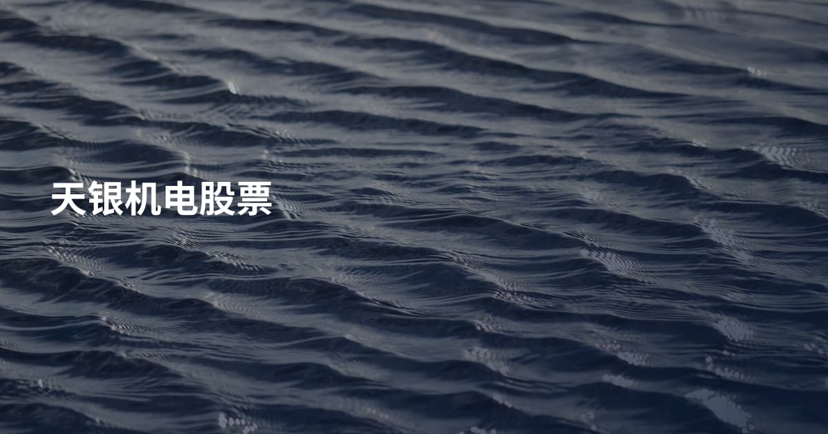 天银机电股票