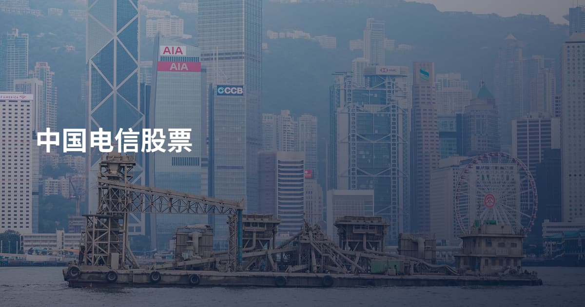 中国电信股票