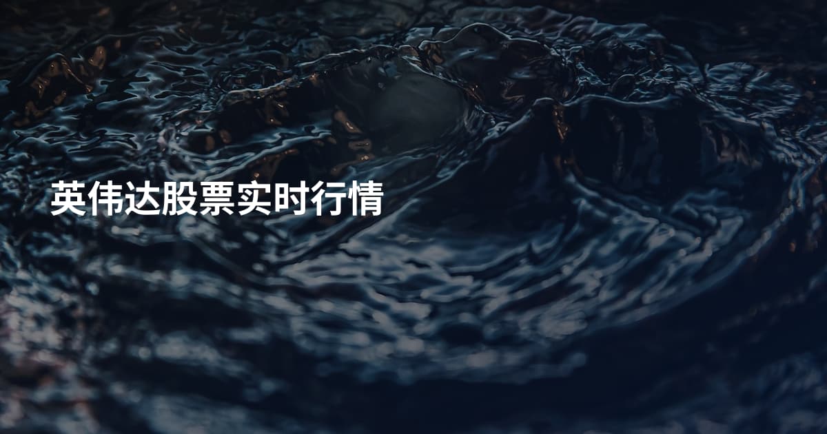 英伟达股票实时行情