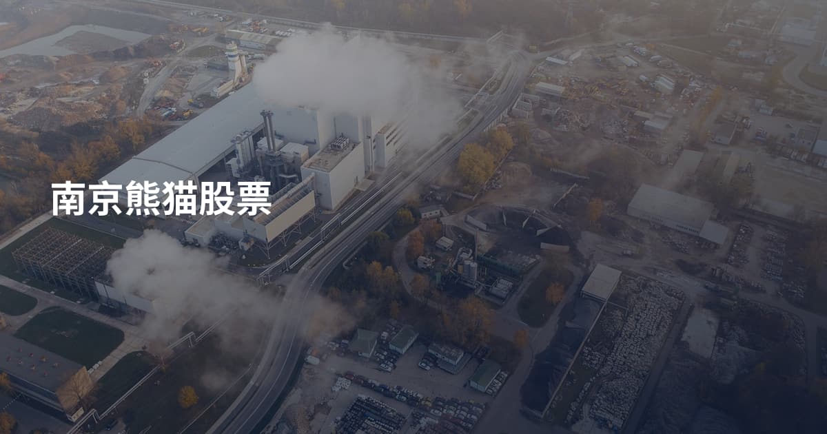 南京熊猫股票