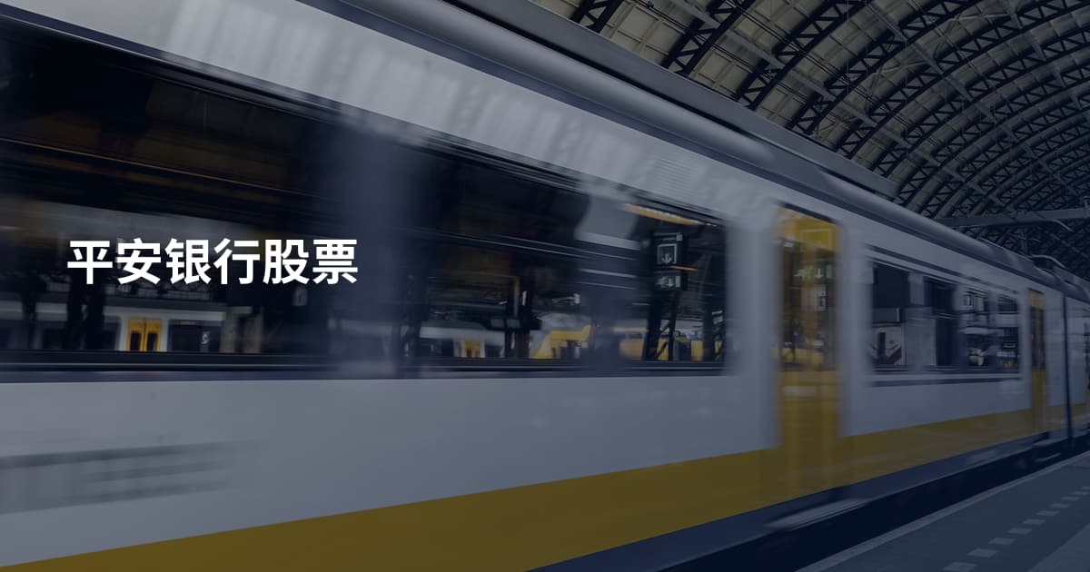 平安银行股票