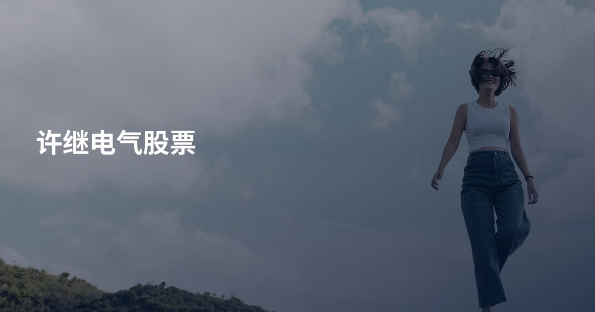 许继电气股票