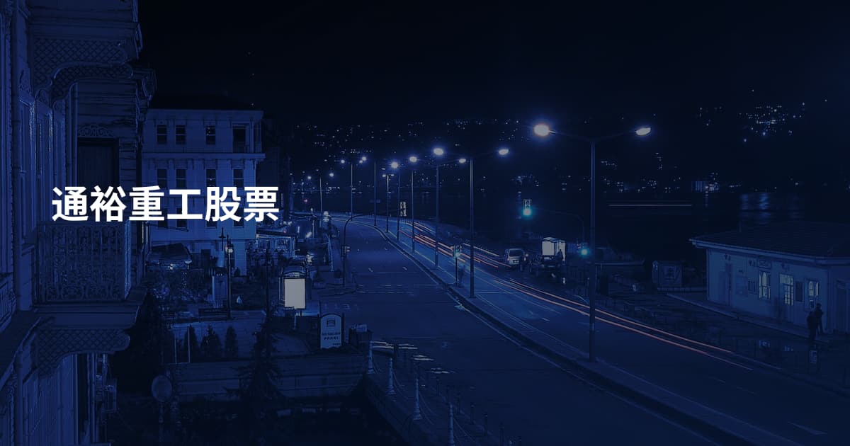 通裕重工股票