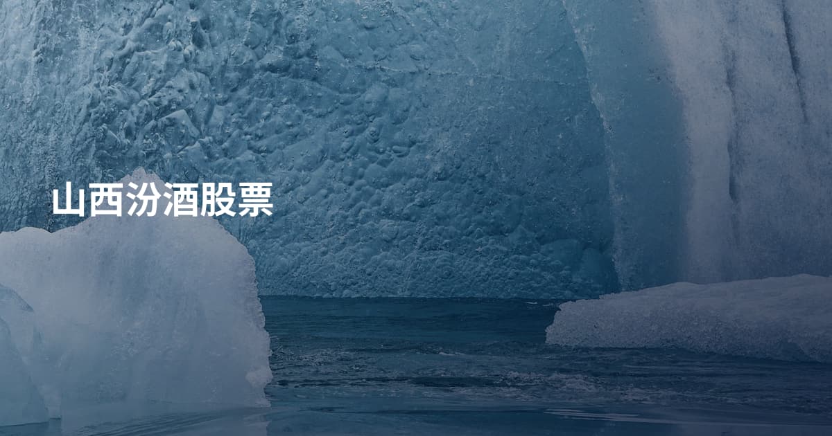 山西汾酒股票