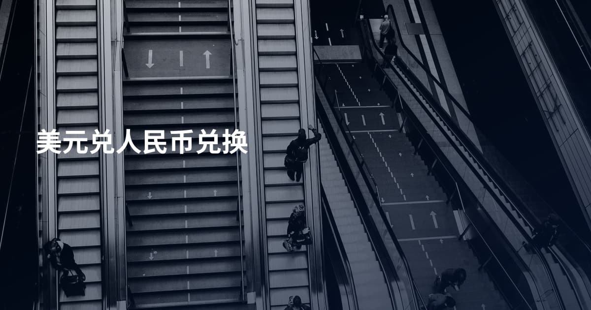 美元兑人民币兑换