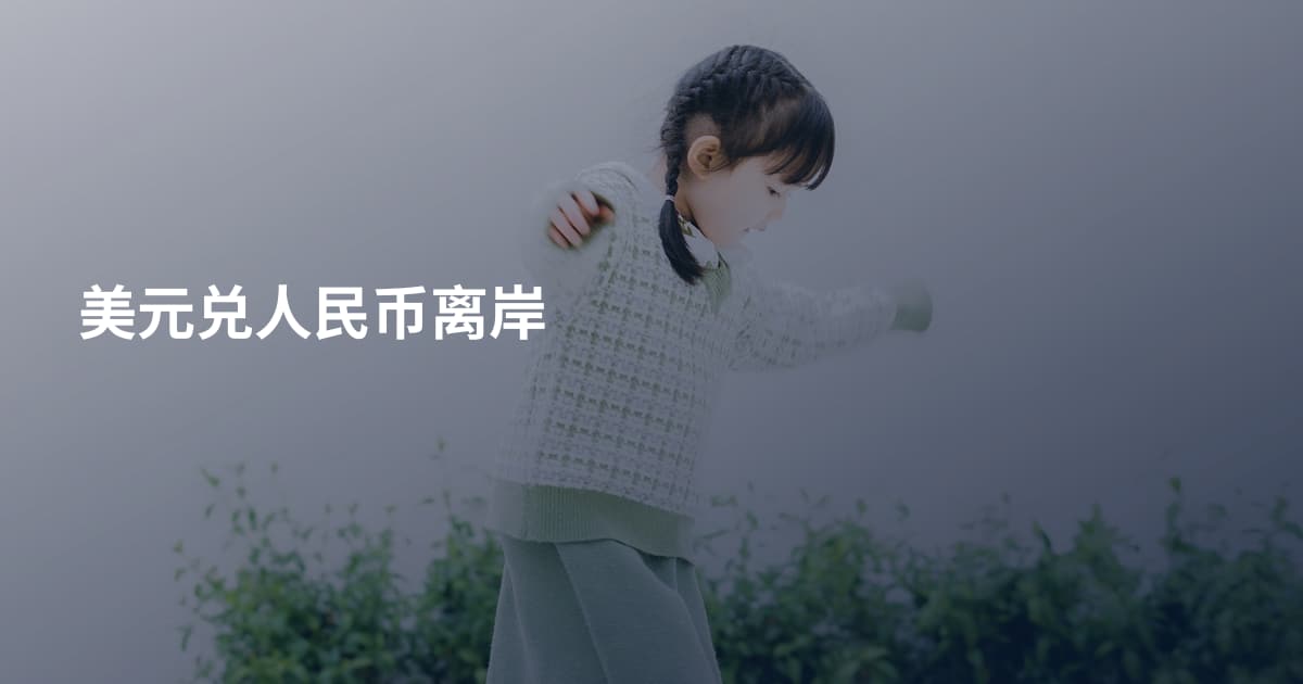 美元兑人民币离岸