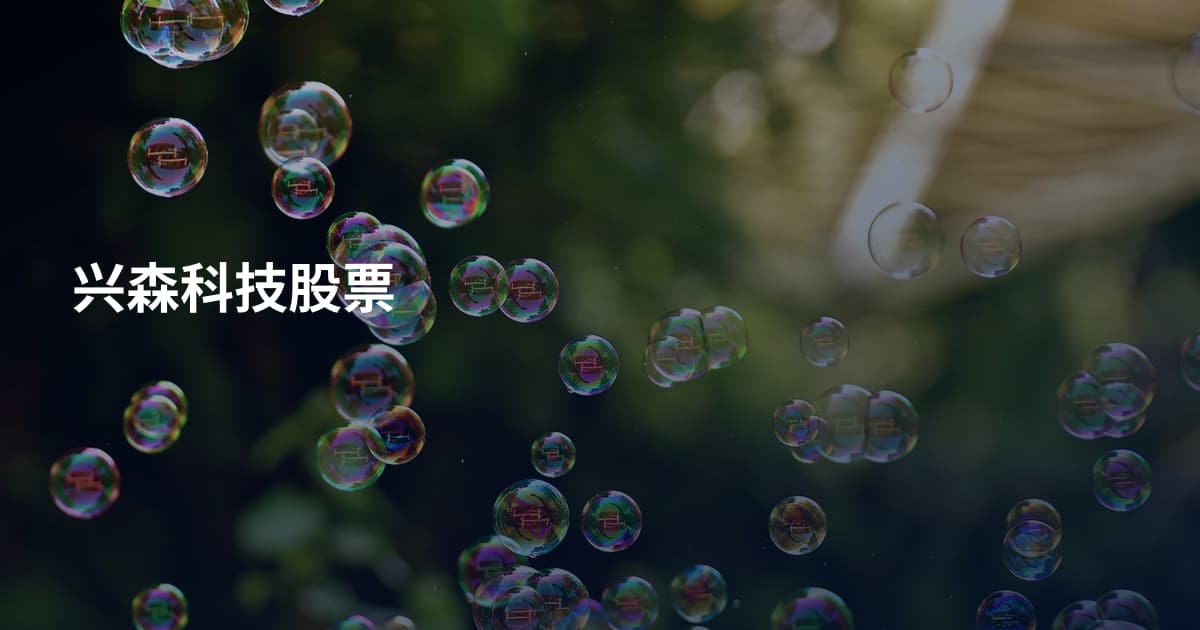 兴森科技股票