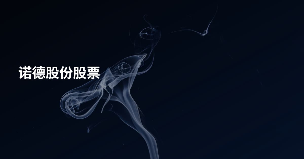 诺德股份股票