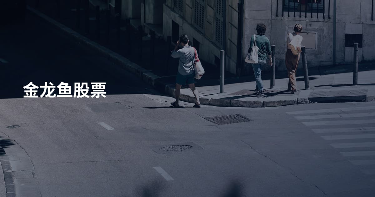 金龙鱼股票
