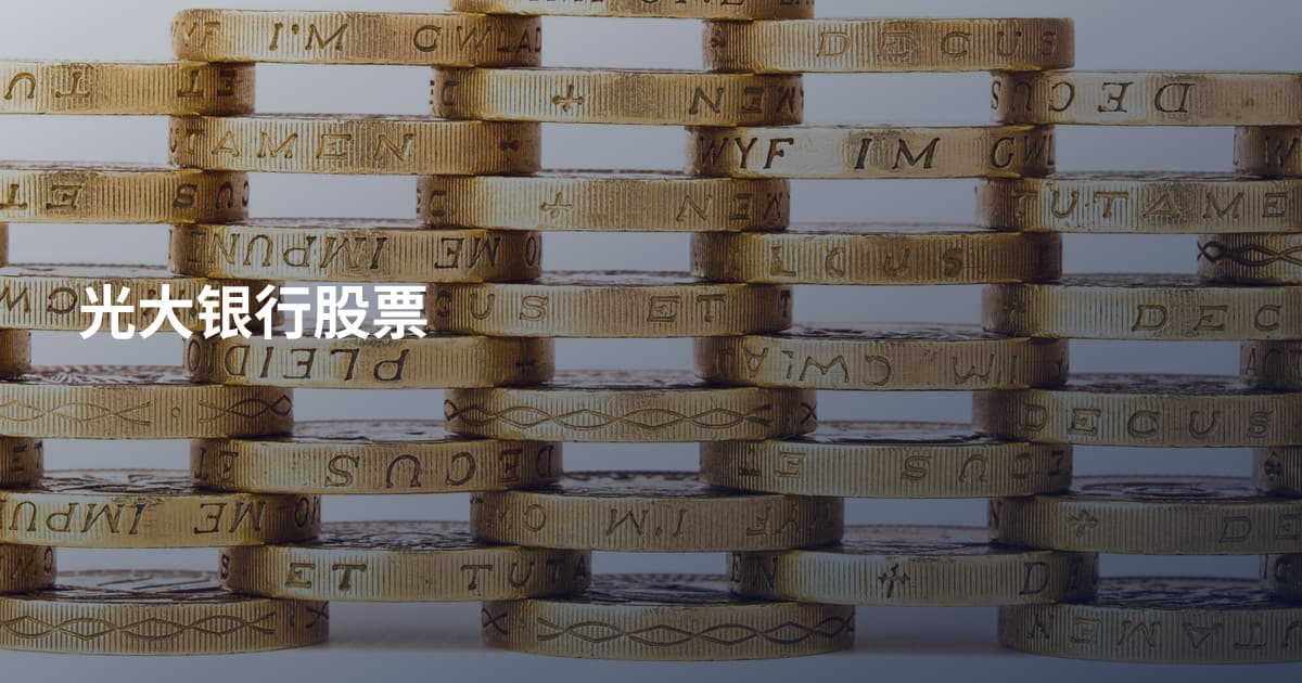 光大银行股票