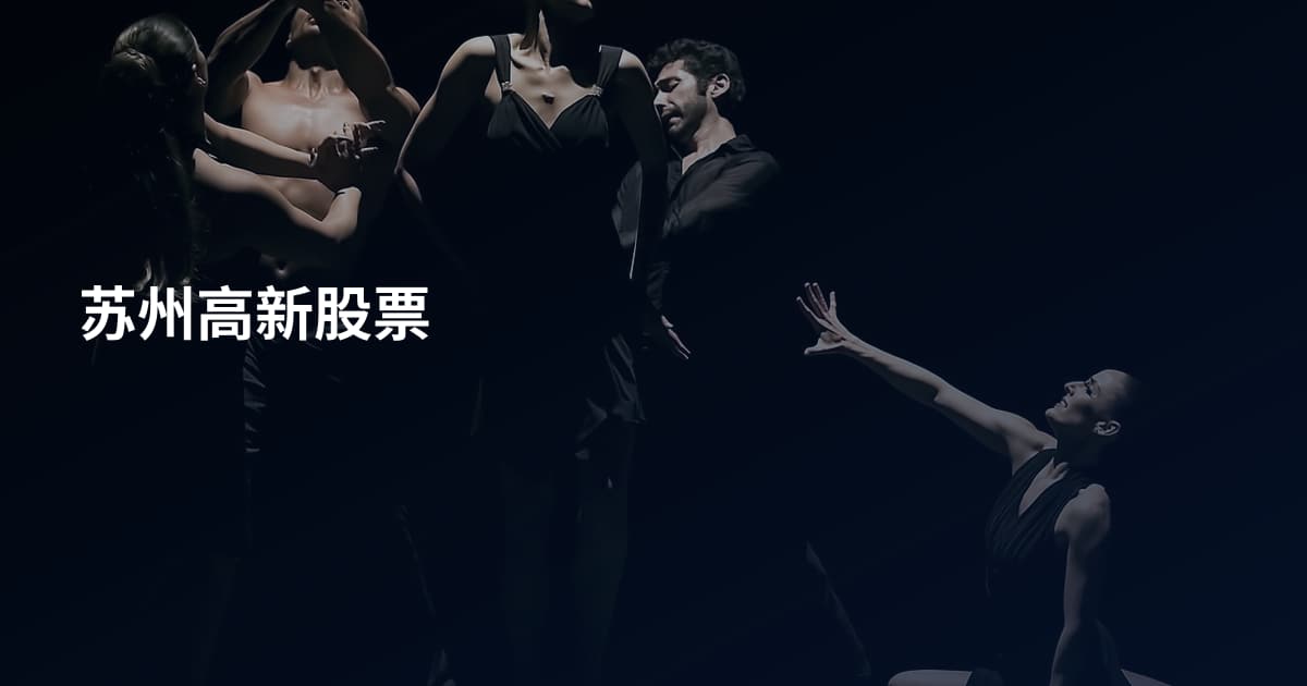 苏州高新股票