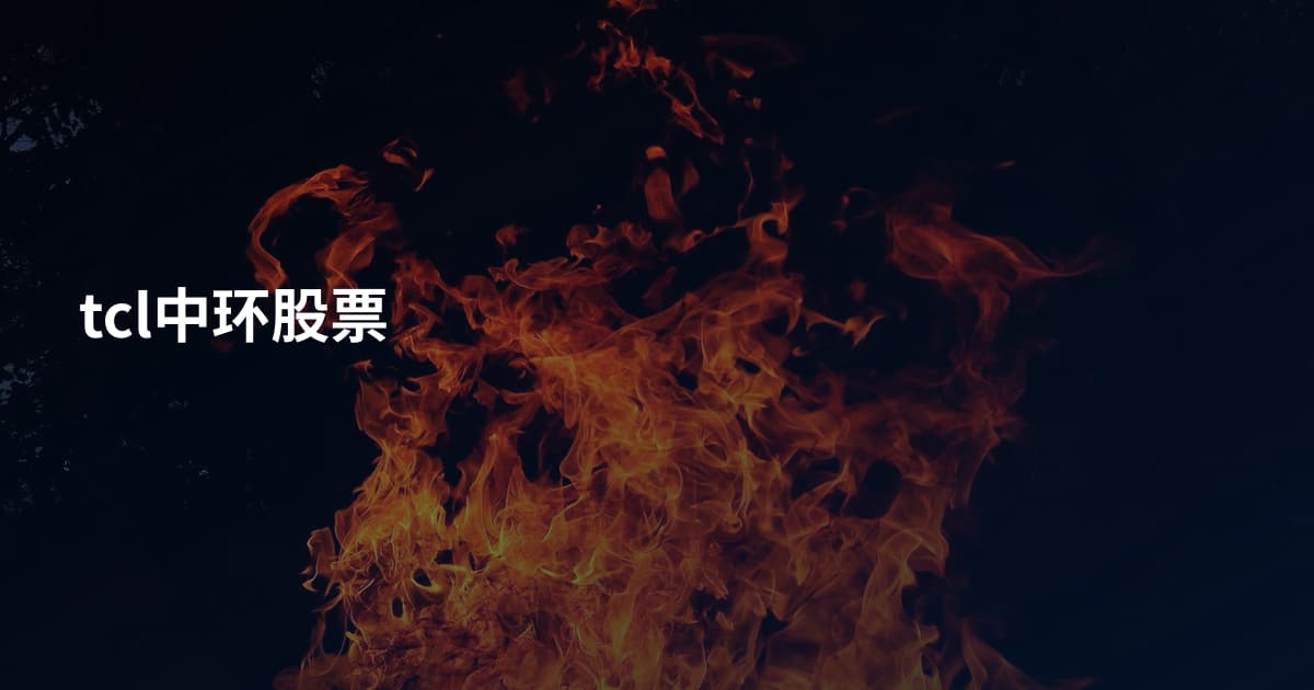 tcl中环股票