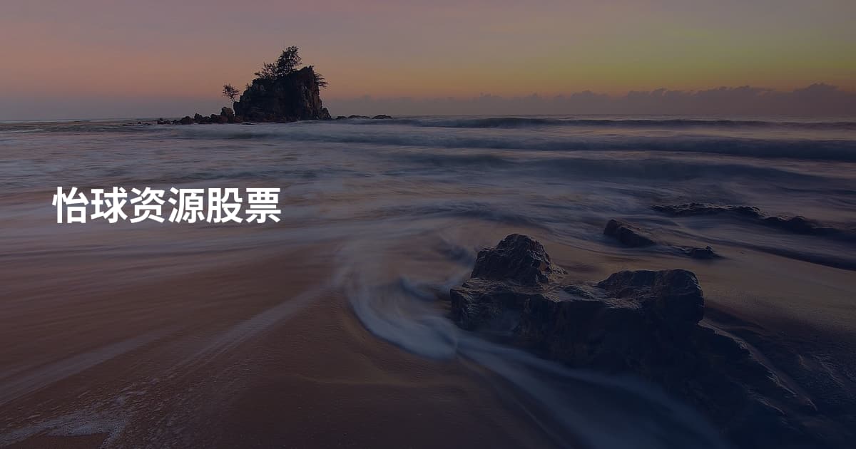 怡球资源股票