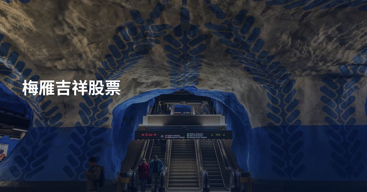 梅雁吉祥股票