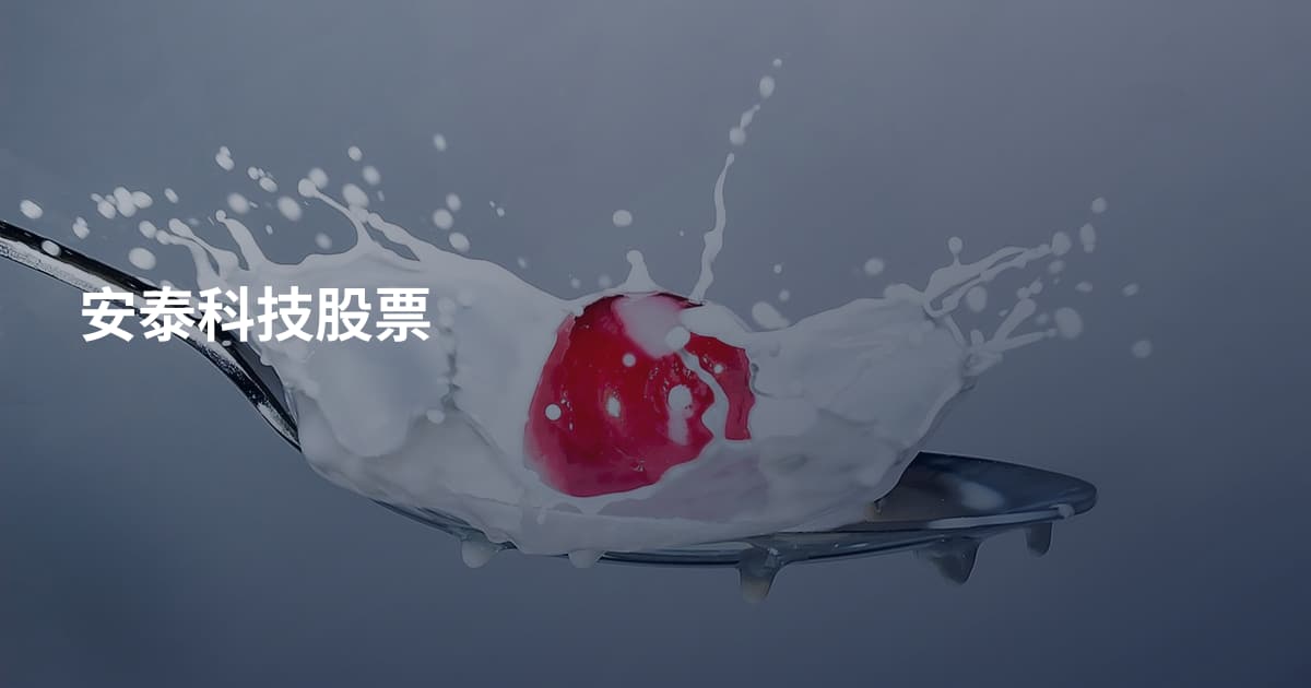 安泰科技股票