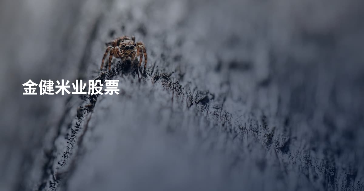 金健米业股票