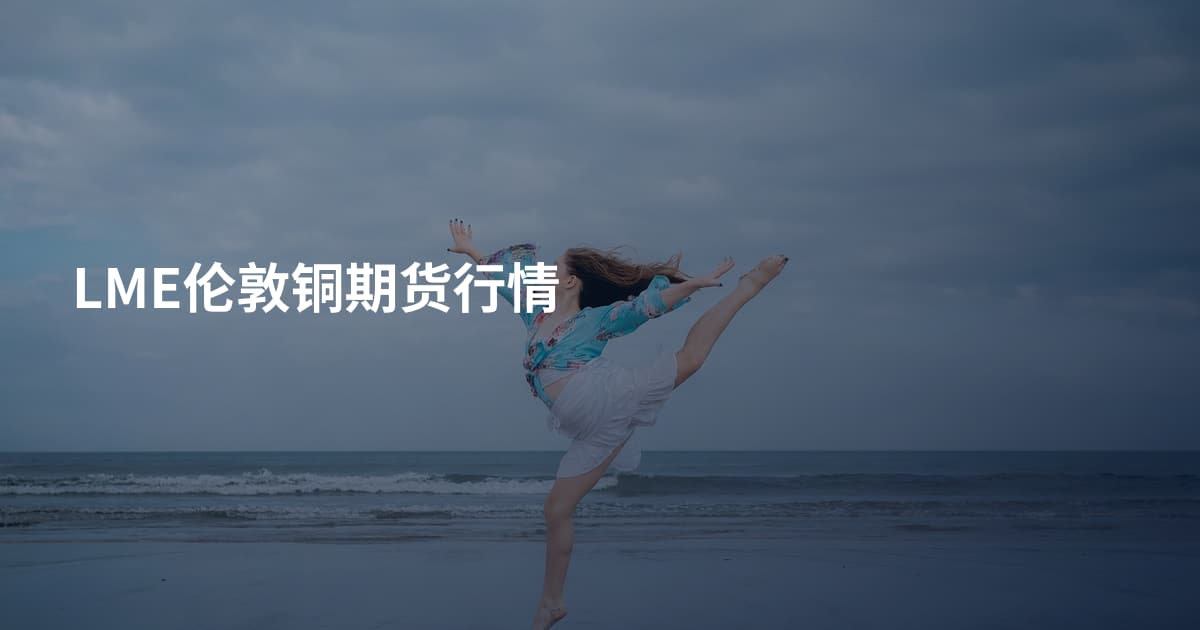 LME伦敦铜期货行情