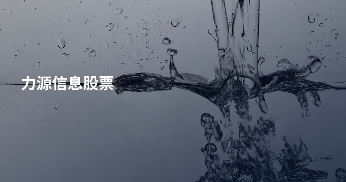 力源信息股票