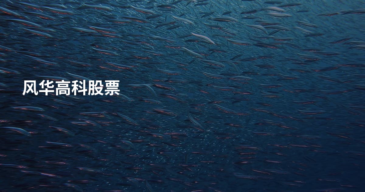 风华高科股票