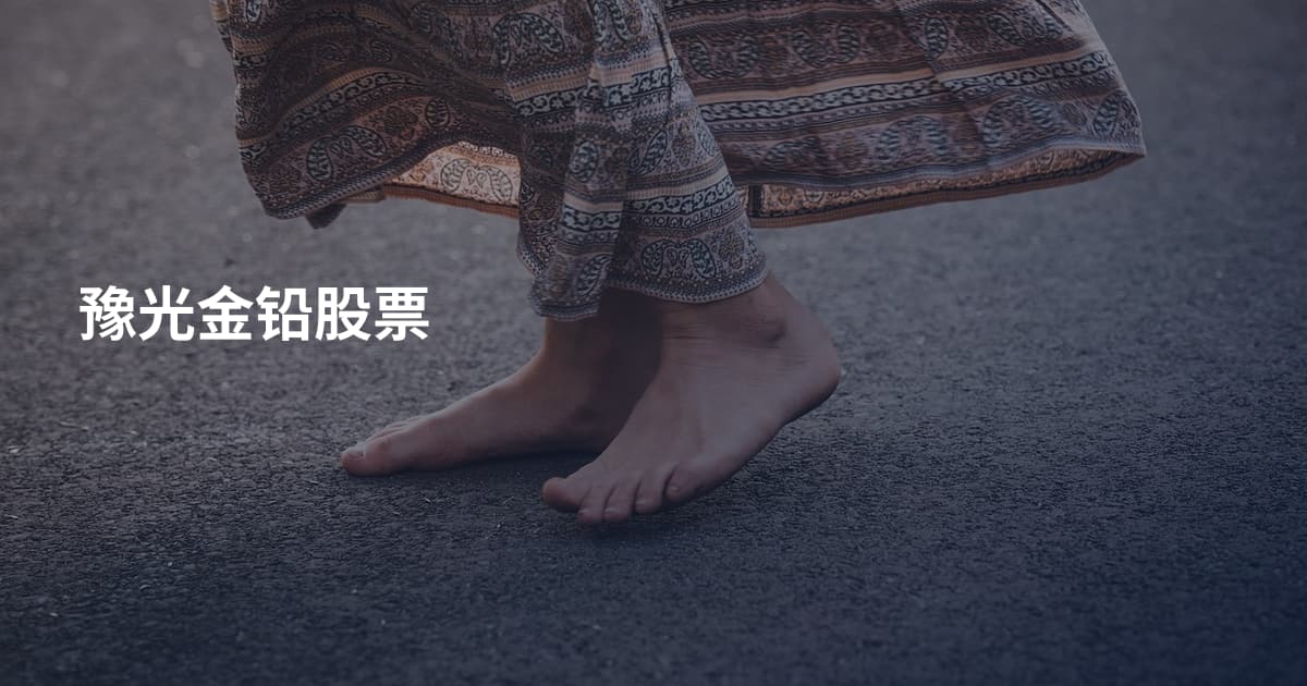 豫光金铅股票