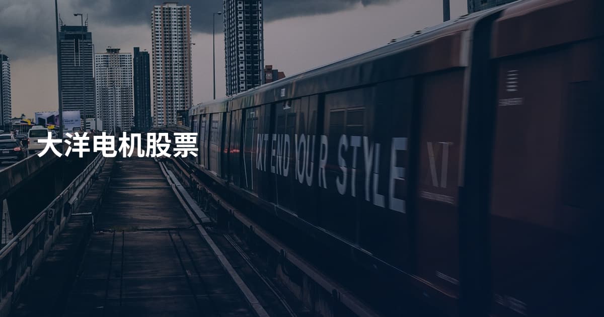 大洋电机股票