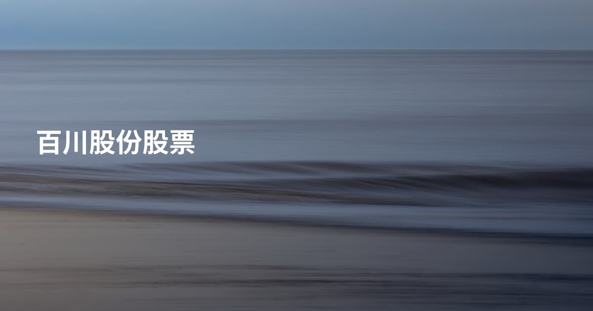 百川股份股票