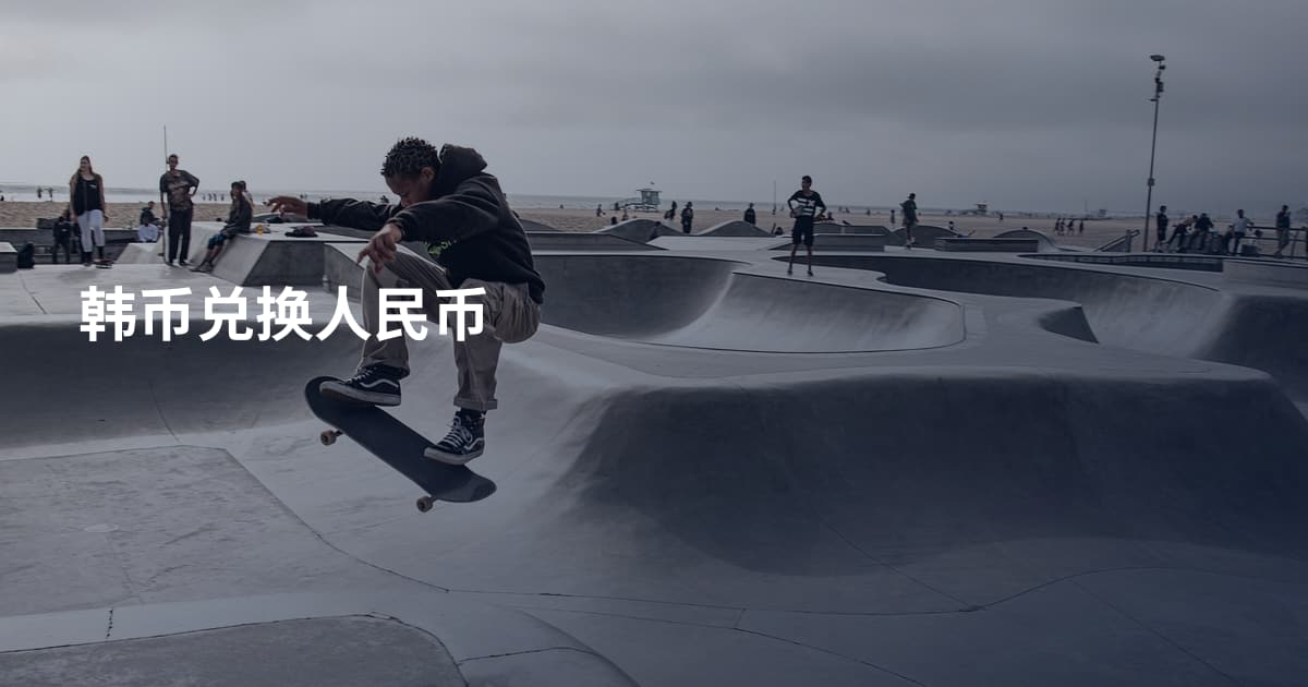 韩币兑换人民币