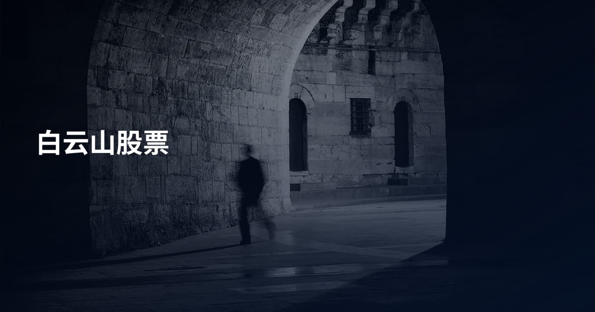 白云山股票