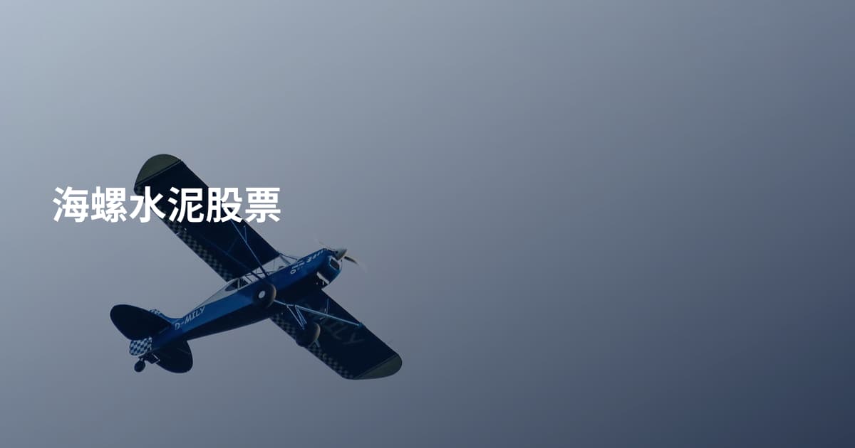 海螺水泥股票