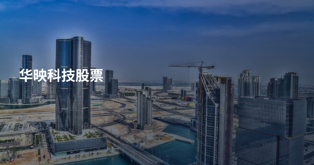 华映科技股票