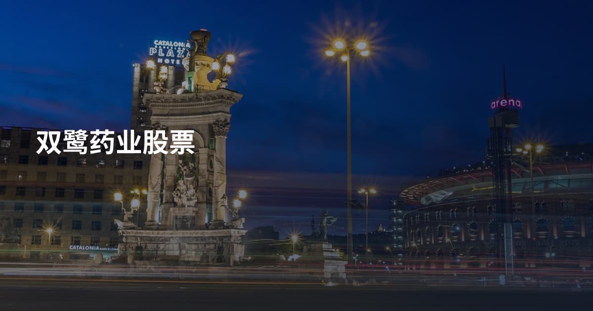 双鹭药业股票