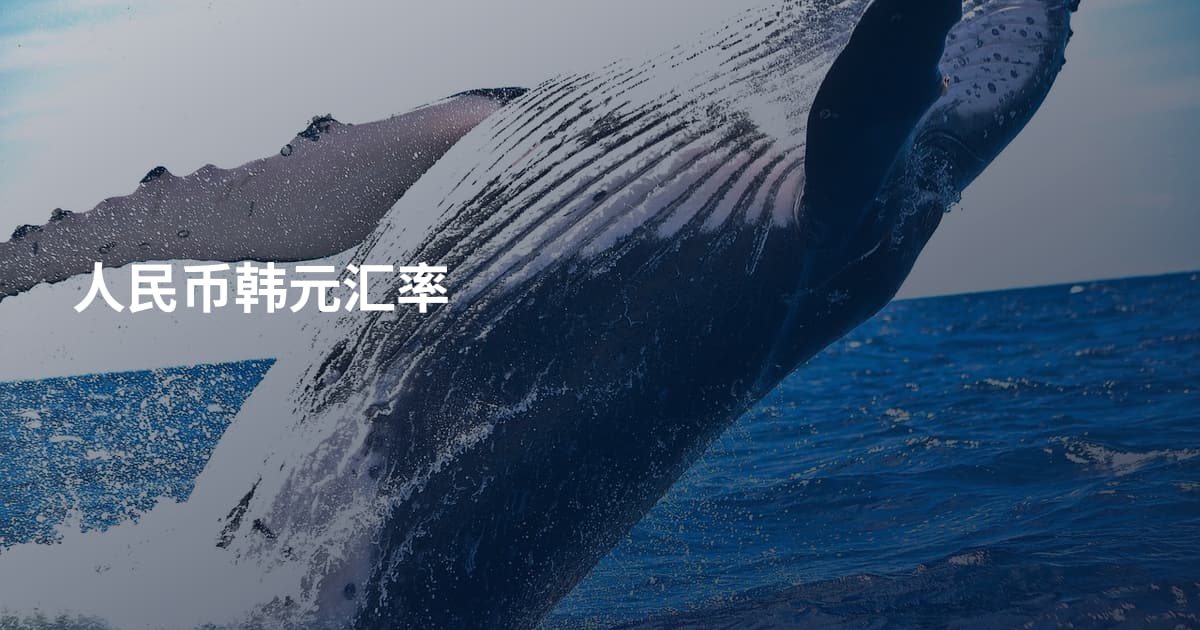 人民币韩元汇率