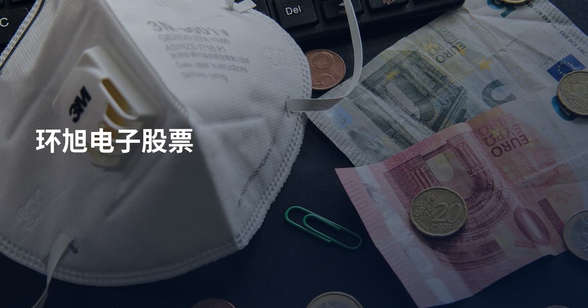 环旭电子股票