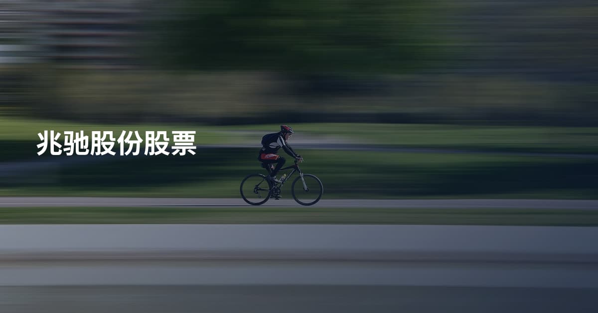 兆驰股份股票