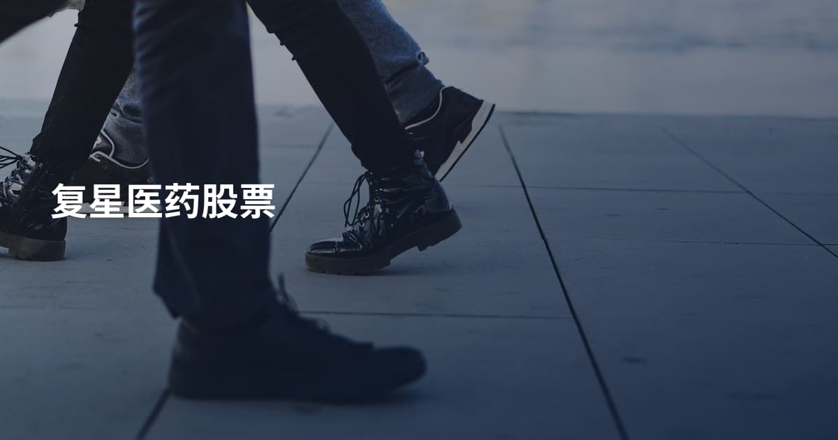 复星医药股票