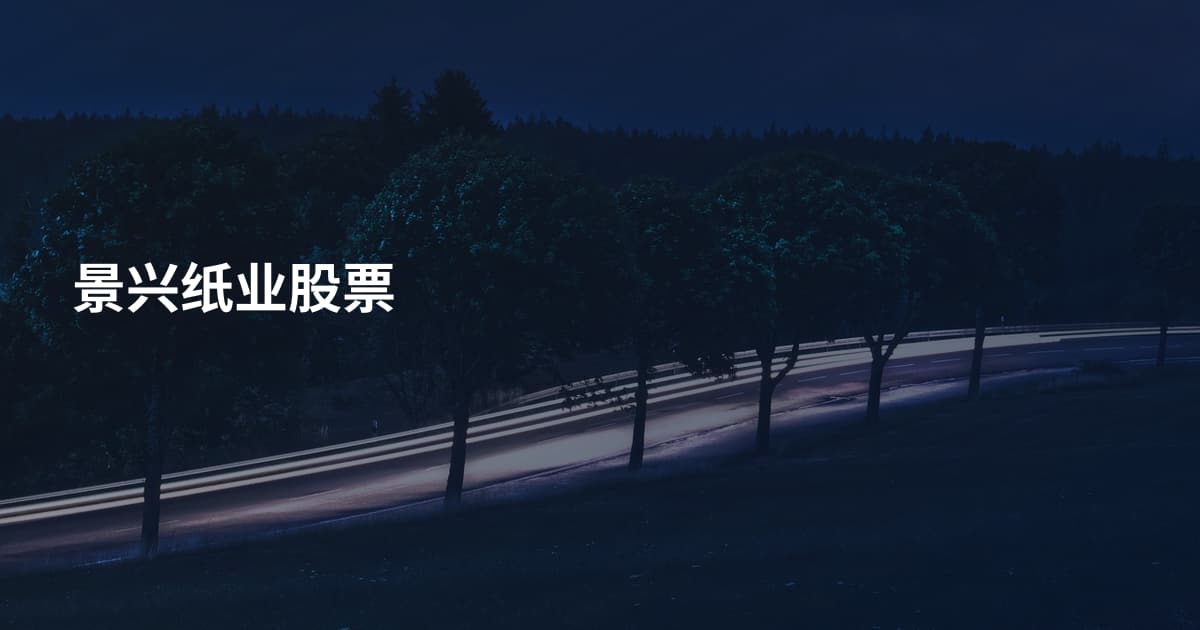 景兴纸业股票
