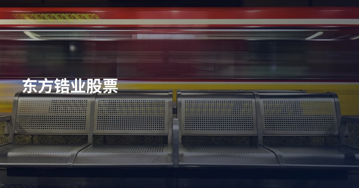 东方锆业股票