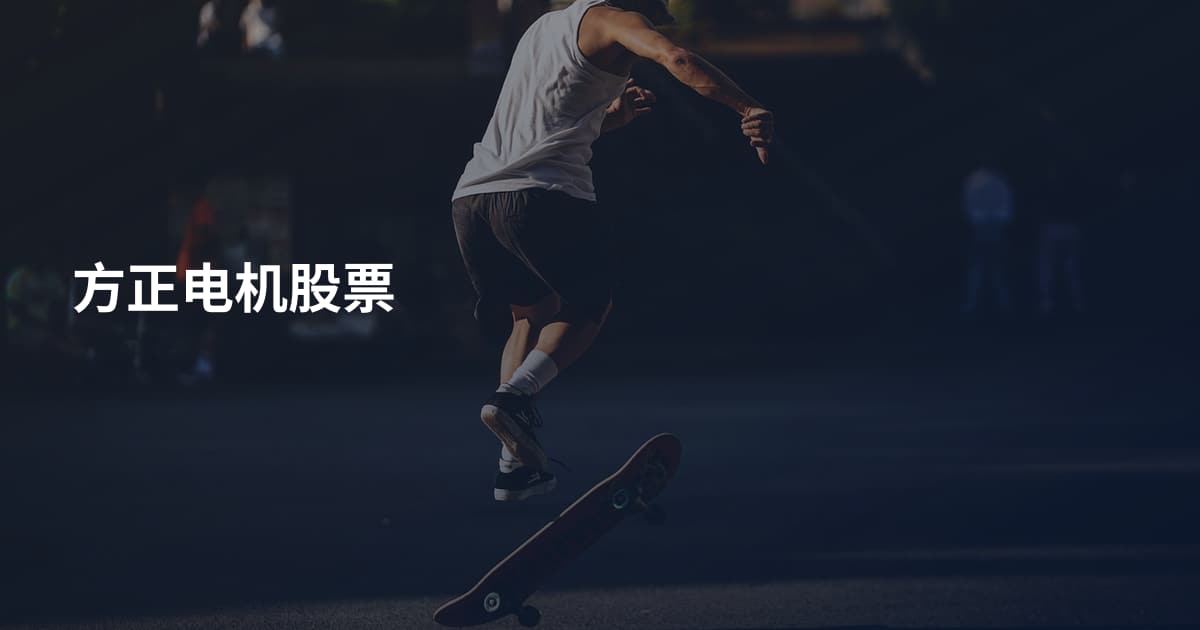 方正电机股票
