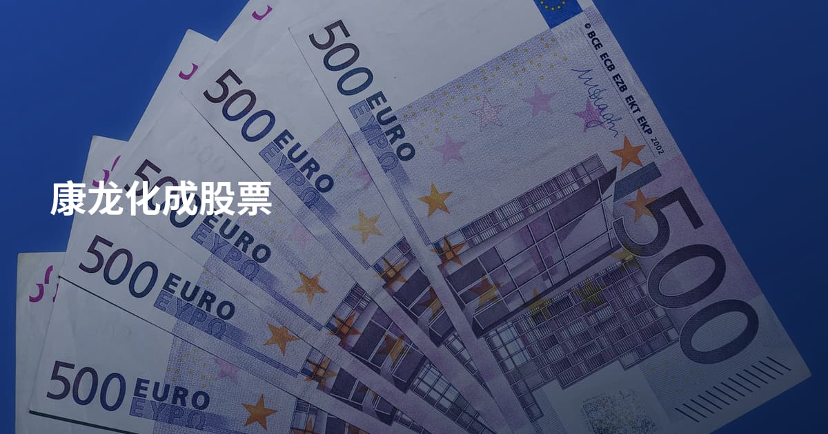 康龙化成股票