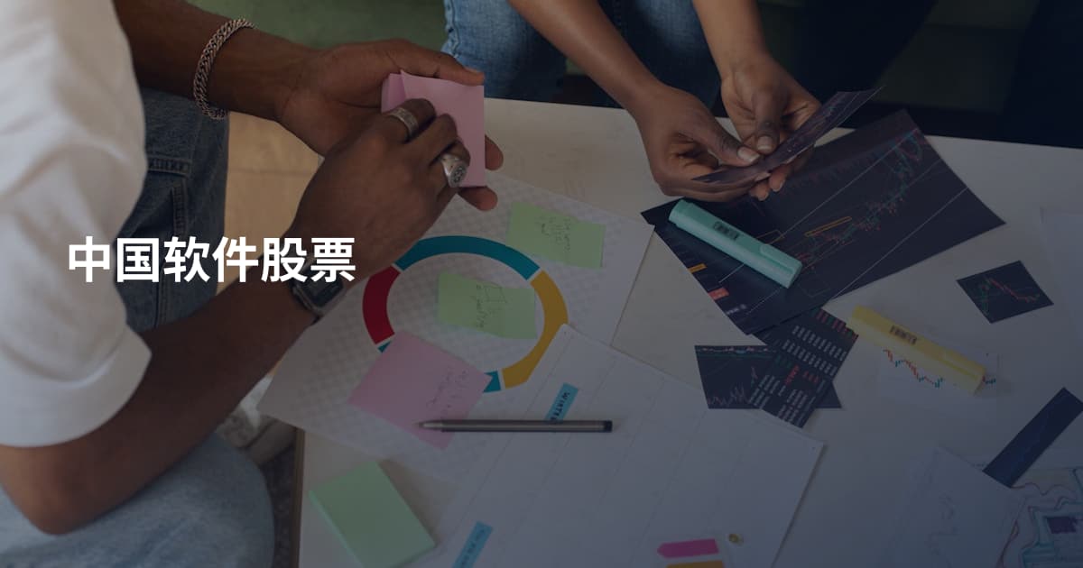 中国软件股票