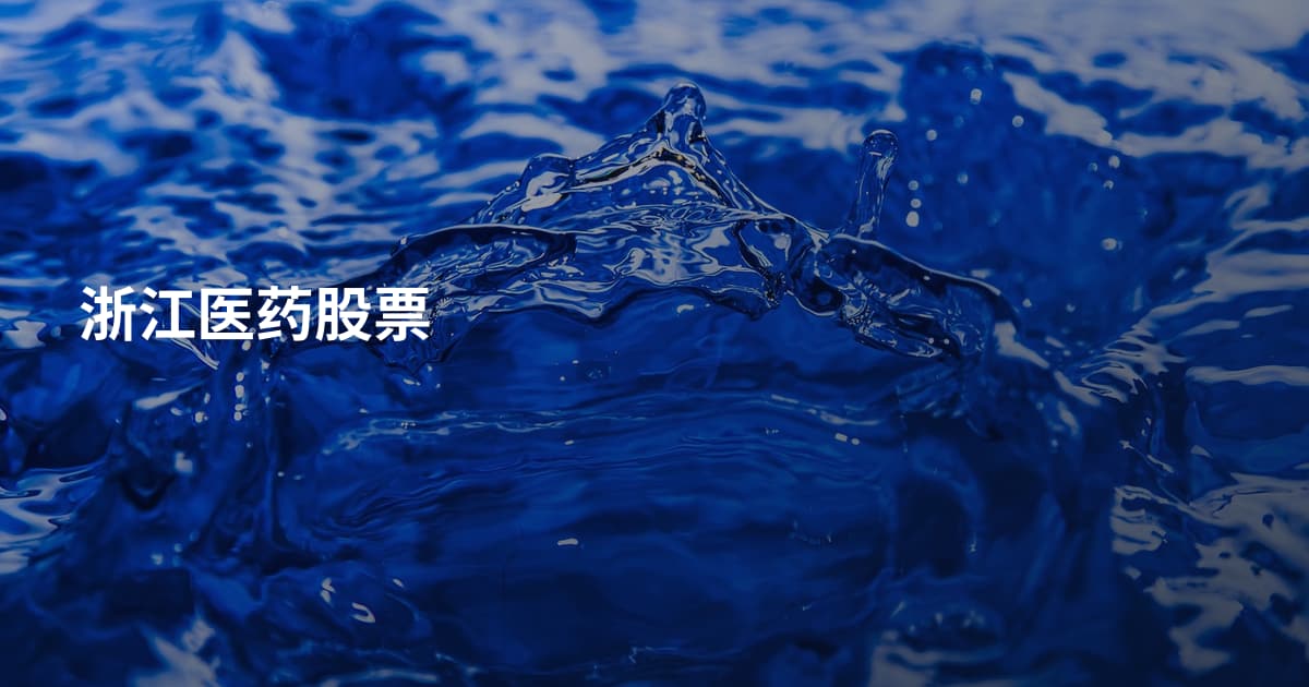 浙江医药股票