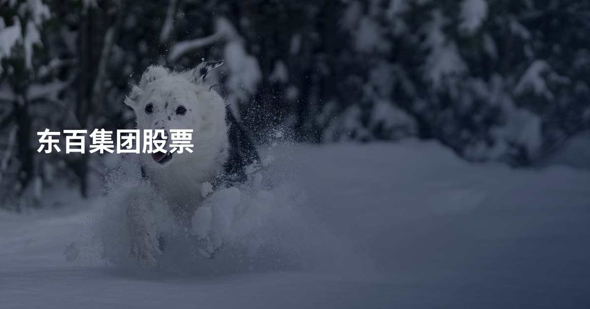 东百集团股票