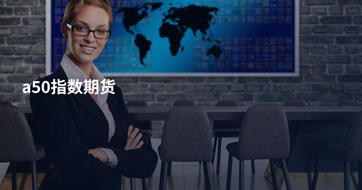 a50指数期货