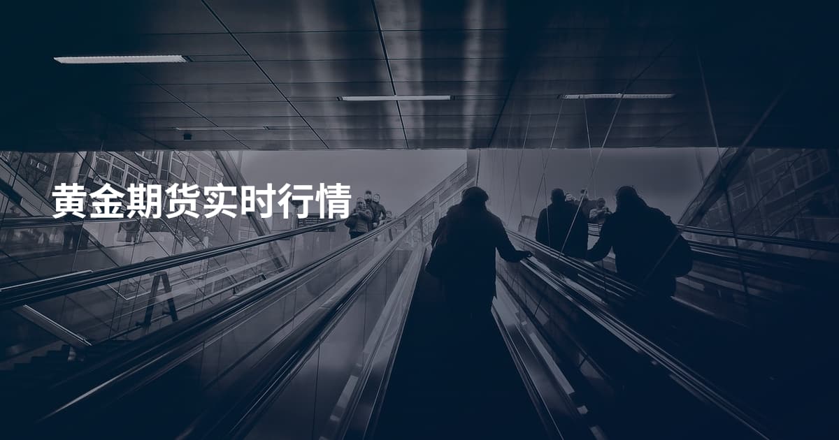 黄金期货实时行情