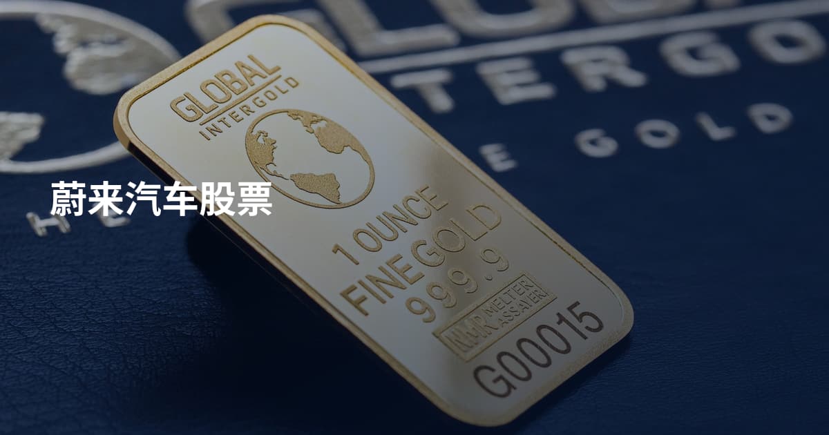 蔚来汽车股票