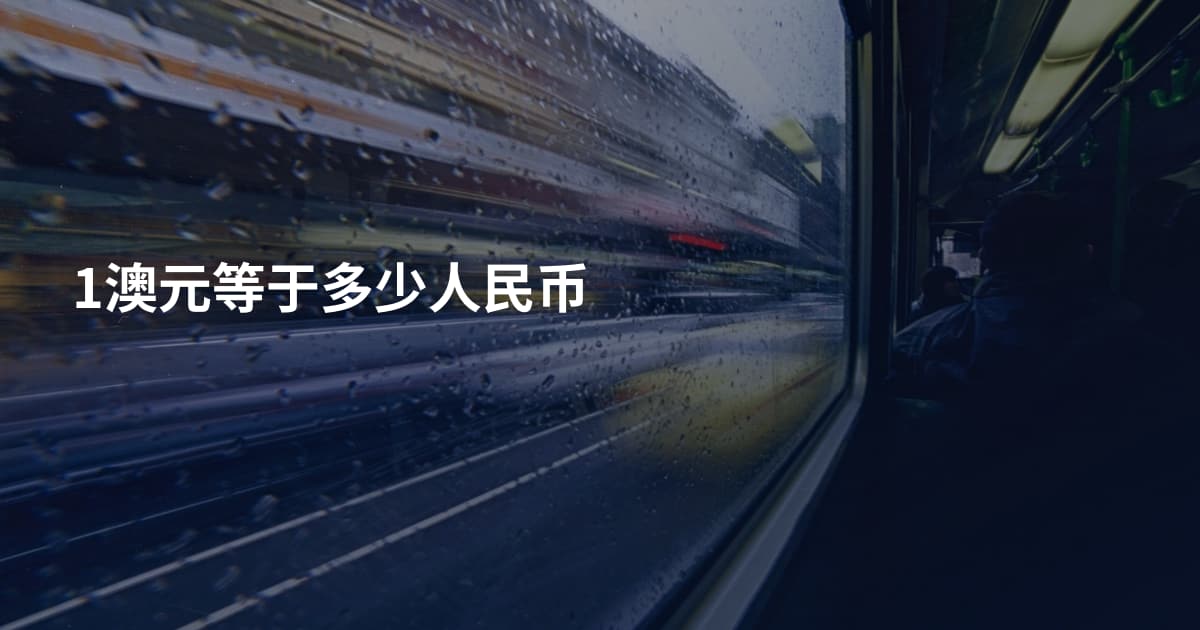 1澳元等于多少人民币